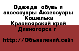 Одежда, обувь и аксессуары Аксессуары - Кошельки. Красноярский край,Дивногорск г.